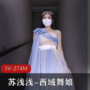 苏浅浅福利姬西域舞娘3V-274M视频图集L出镜身材妹妹白嫩