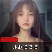 快猫网红主播小赵bbb最新作品，34个视频共610M，美颜女神玩玩就娆网友关注下载