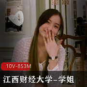 江西财经大学-学姐X爱展示-一睹高额彩礼小X风采+[10V-853M]