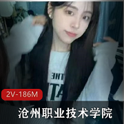 沧州职业技术学院传媒包艳与导师陈家辉+{2V-186M}