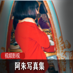 《抖音网红阿朱作品集》