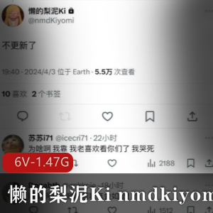 懒的梨泥Kinmdkiyomi：反差嫩妹身材颜值，粉丝遗憾不更新