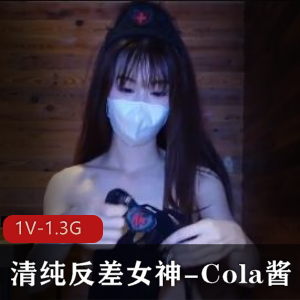 Cola酱：清纯反差女神自拍视频，黑丝网连体衣展现火爆身材