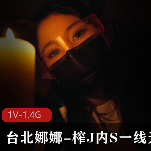 台北娜娜魅魔姐姐剧情精灵姐姐口罩大长腿34分钟1V1.4G下载