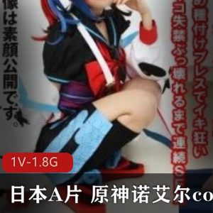 绅士必看！日本COS原神诺艾尔女星视频大放送