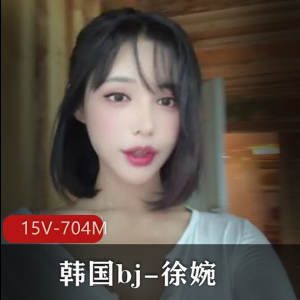 韩国bj徐婉自拍合集完整版白月光扭扭舞道具视频