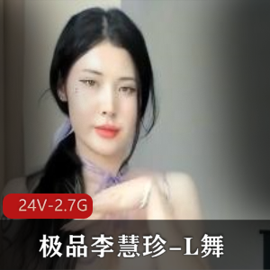 主播李慧珍舞蹈自拍编辑大片,道具P水惊艳画面,2小时视频不容错过!
