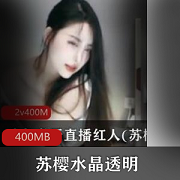苏樱虎牙直播精彩合集，视频大小400MB，舞蹈水蛇腰不容错过
