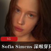 狂野女神SofiaSimens：大胆开放live作品资源合集，冲锋体验5G大小！