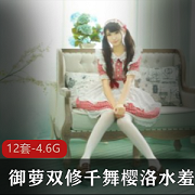 千舞樱洛：YYDS身材图片视频合集4.6G