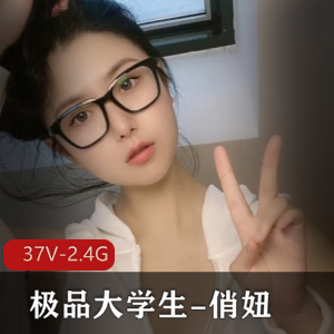 精选大学生俏妞展示37V，2.4G产品，颜值身材翘臀引网友狂赞