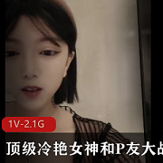 冷艳女神大战P友,时长3小时,身材颜值无敌!