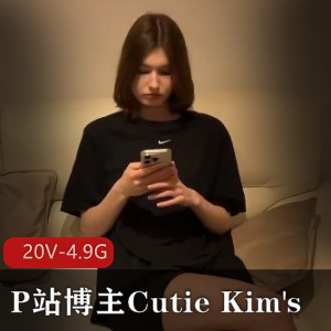 CutieKim's最新更新视频：20V-4.9G，L轮剧情，用嘴坐桩3.23更新