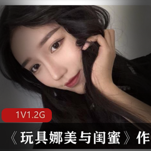 美女玩具娜美与闺蜜双人拍摄2.3G视频