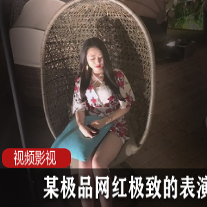 精选网红表演合集，14部视频尽显极致魅力
