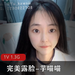 芋喵喵：SSS级女神完美露脸纯嫩光“阴”小某处视频下载
