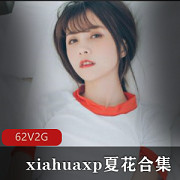 夏花xp女神美腿资源合集1.9G，精彩冲击你的视觉！