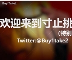 挑战合集：购买1送2，第一集更新至JOI2