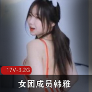 wegirls女团成员韩雅下水合集3.2G，绅士必备