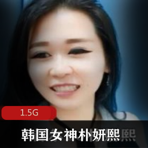 韩国女神朴妍熙资源合集：玩法绅士直播，大胆开放有尺度！1.5G视频尽收眼底