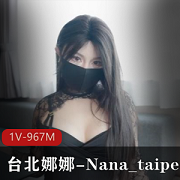 台北娜娜教师2024偷K片完整版，1V-967M，漏N子实战，美瞳