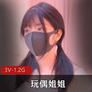 玩偶姐姐福利视频集：3V1.2G总时长27分粉色回忆