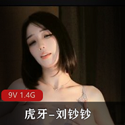 虎牙刘钞钞定制自拍视频9V1.4G，S型身材舞蹈高人气粉丝