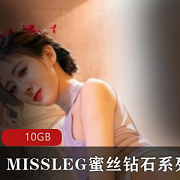 MISSLEG蜜丝钻石绅士套图：高颜值长腿美人，黑丝诱惑无边
