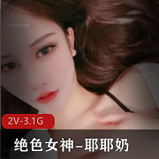 绝色女神：指代一个非常美丽、令人惊叹的女性形象耶耶奶：可能是一个特定品牌的奶制品，具体信息不明确魔鬼身材：指代一个非常性感、引人注目的身材大长腿：指代一个拥有非常长、修长的腿部的人根据以上信息，可能的标题可以是：-迷人绝色女神展现魔鬼身材与大长腿-令人惊叹的绝色女神拥有完美的魔鬼身材和长腿-美轮美奂的绝色女神展示迷人的身材和长腿-魅力四溢的绝色女神展现完美身材和修长腿部