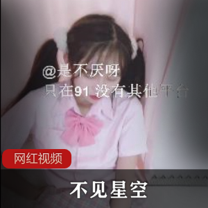 91女神不见星空新作隔壁双马尾少女妹妹新作91女神少女妹妹与隔壁的双马尾少女,共同探索不见星空的奇幻世界