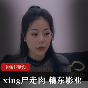 商品Xing尸走肉高清版影视作品商品细节：精东影业出品