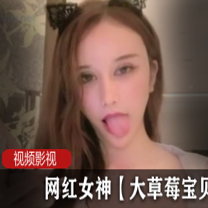网红女神的大草莓宝贝作品