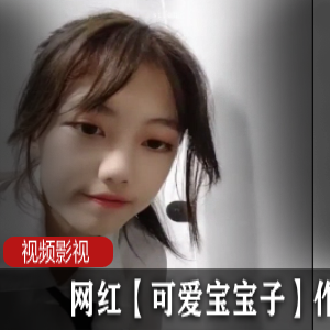 网红宝宝子的可爱作品合集