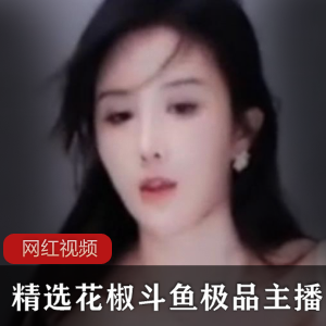 精选主播花椒斗鱼合集