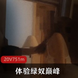 找猛男体验自卑男巅峰,玩转黑丝娇妻