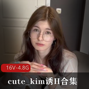 cute_kim自拍合集：4.8G完整版视频，情女用嘴家庭L伦，吞金视频下载观看