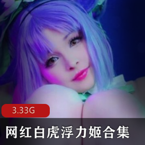 虎牙网红美女主播COS浮力姬合集完整大礼包3.33G