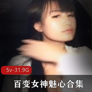 百变女神魅心绝版合集5v-31.9G