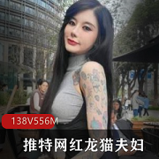 狂野颜值龙猫夫妇资源合集，566MB视频尽显身材纹身魅力