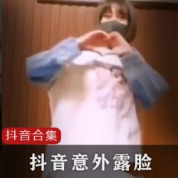 精彩抖音视频合集64部，笑料不断惊艳不停
