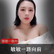 敏敏超大球主播《一路向前》合集：109V839M，妹子摇R自娱自乐豆豆欣赏