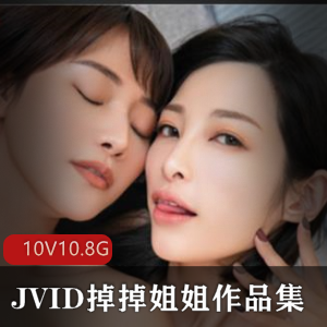 FL姬天花板女神掉掉姐姐资源合集，10.8G视频，台湾JVID主播暗黑ol震撼表现