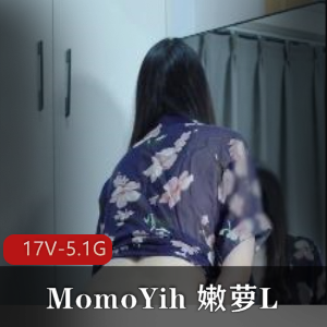 嫩萝L系列合集2：MomoYih自拍视频大放送，马D大黑牛、男主C等精彩内容，总计17V-5.1G！