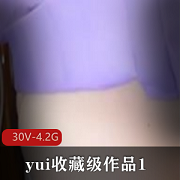 yui收藏级作品：30V-4.2G，巨W爱好者的独爱，吞没活塞机，20cm震撼视听
