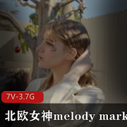 北欧女神MelodyMarks第二部作品：与黑人合作，视频时长超过1小时，清晰度高清720