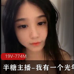 半糖主播的光年梦：超级浪剧情感觉视频大小3.47G