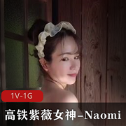 高铁女神Naomi温泉作品-25分钟混Y拉丝，熟妇系列下载观看