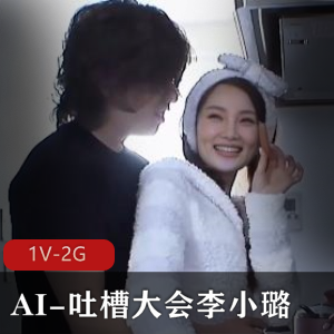 李小璐AI自拍表演,1V-2G时长43分钟,火爆吐槽大会!