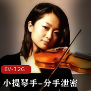 小提琴手分手泄密