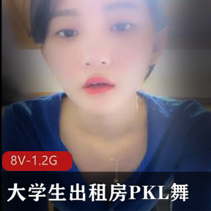 真实反差大学生出租房PKL舞视频：舞蹬材搞笑违和感